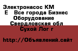 Электронасос КМ 100-80-170Е - Все города Бизнес » Оборудование   . Свердловская обл.,Сухой Лог г.